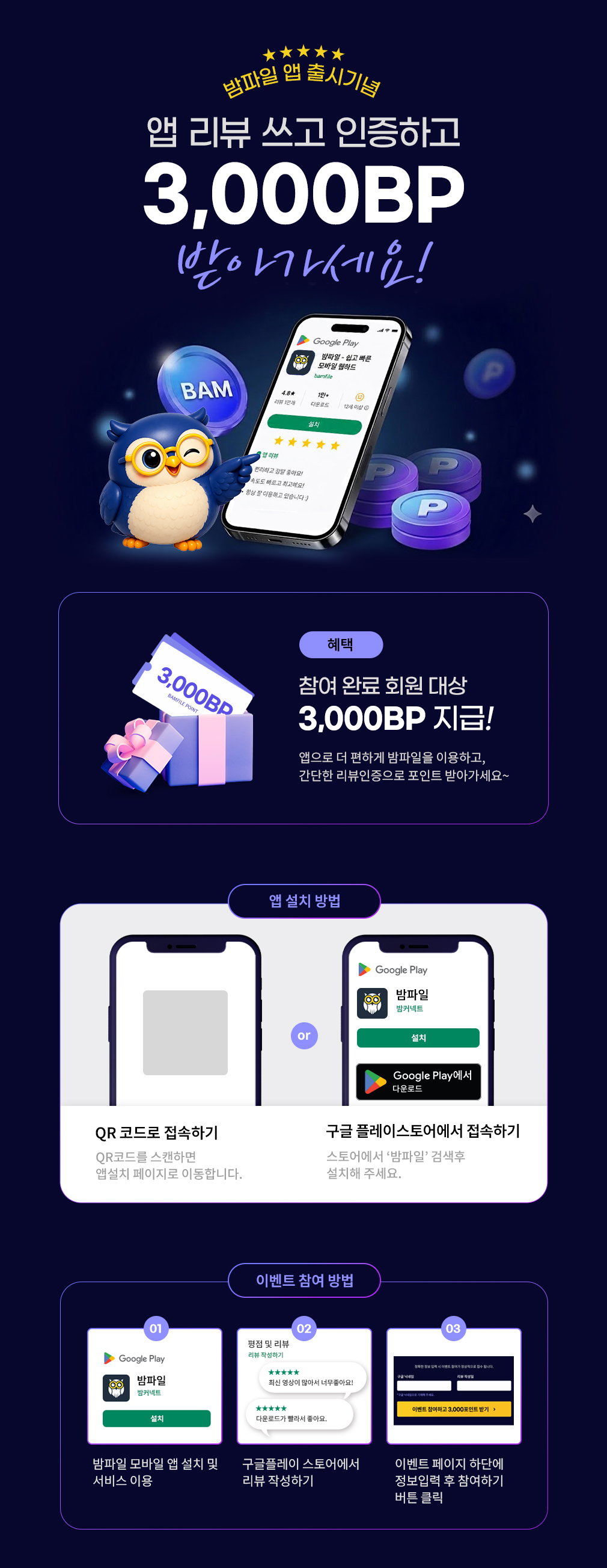 밤파일 앱 출시기념 앱리뷰 쓰고 인증하고 3,000BP 받아가세요!