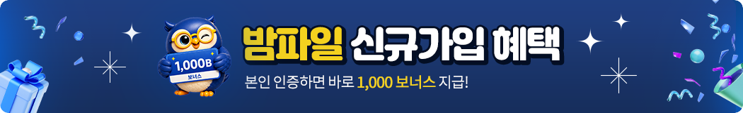 밤파일 신규가입 혜택 배너